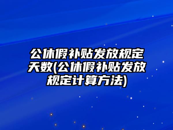 公休假補貼發放規定天數(公休假補貼發放規定計算方法)