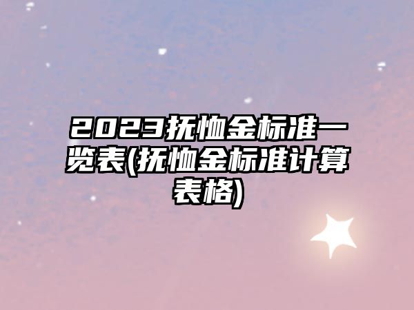 2023撫恤金標(biāo)準(zhǔn)一覽表(撫恤金標(biāo)準(zhǔn)計(jì)算表格)