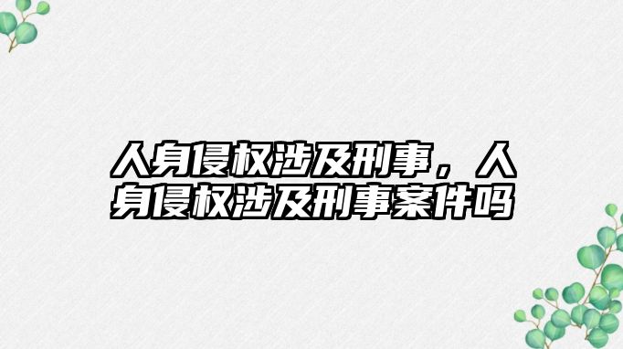 人身侵權涉及刑事，人身侵權涉及刑事案件嗎