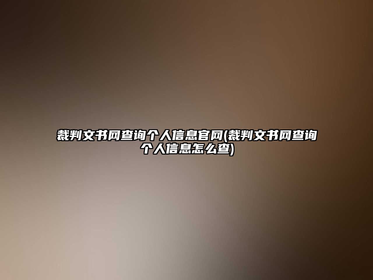 裁判文書網查詢個人信息官網(裁判文書網查詢個人信息怎么查)