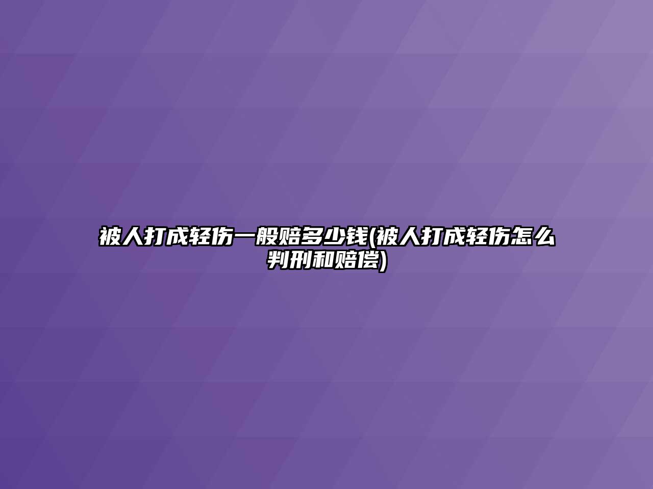 被人打成輕傷一般賠多少錢(被人打成輕傷怎么判刑和賠償)