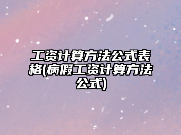 工資計算方法公式表格(病假工資計算方法公式)