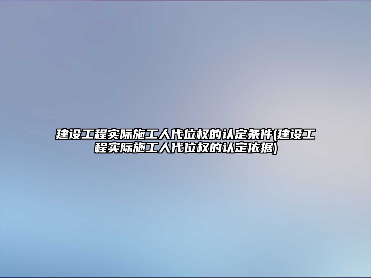 建設工程實際施工人代位權的認定條件(建設工程實際施工人代位權的認定依據)