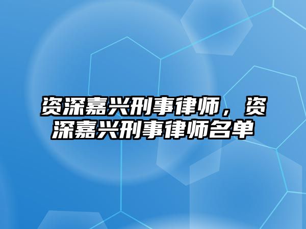 資深嘉興刑事律師，資深嘉興刑事律師名單