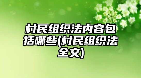 村民組織法內容包括哪些(村民組織法全文)