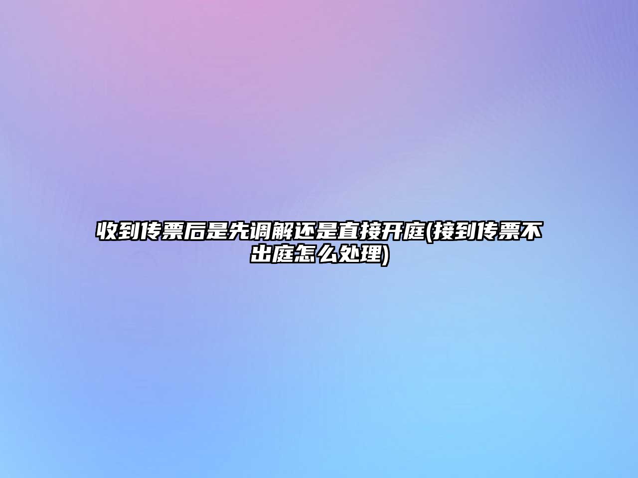 收到傳票后是先調解還是直接開庭(接到傳票不出庭怎么處理)