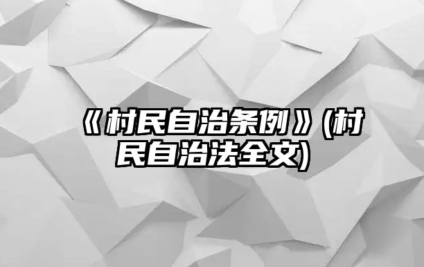 《村民自治條例》(村民自治法全文)