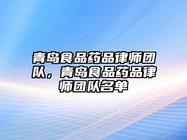 青島食品藥品律師團隊，青島食品藥品律師團隊名單