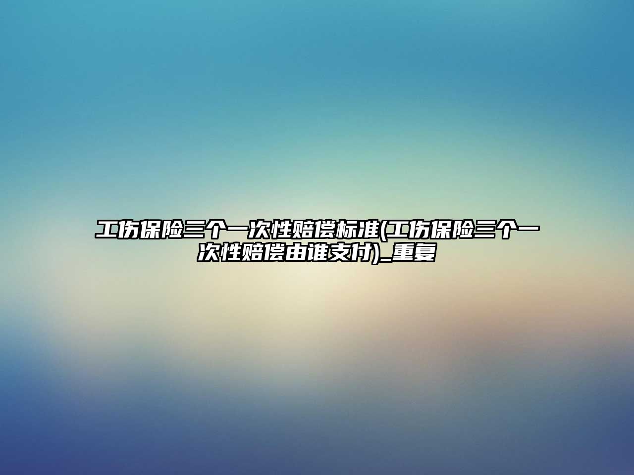 工傷保險三個一次性賠償標準(工傷保險三個一次性賠償由誰支付)_重復