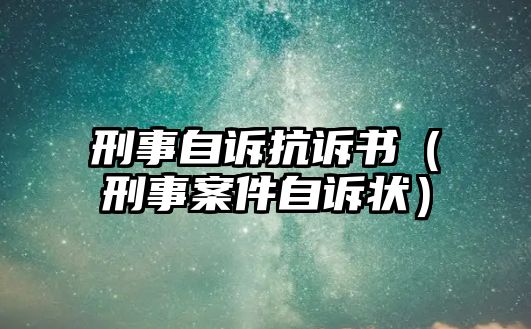 刑事自訴抗訴書(shū)（刑事案件自訴狀）