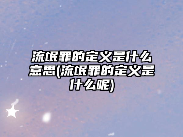 流氓罪的定義是什么意思(流氓罪的定義是什么呢)