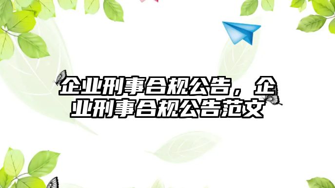 企業刑事合規公告，企業刑事合規公告范文