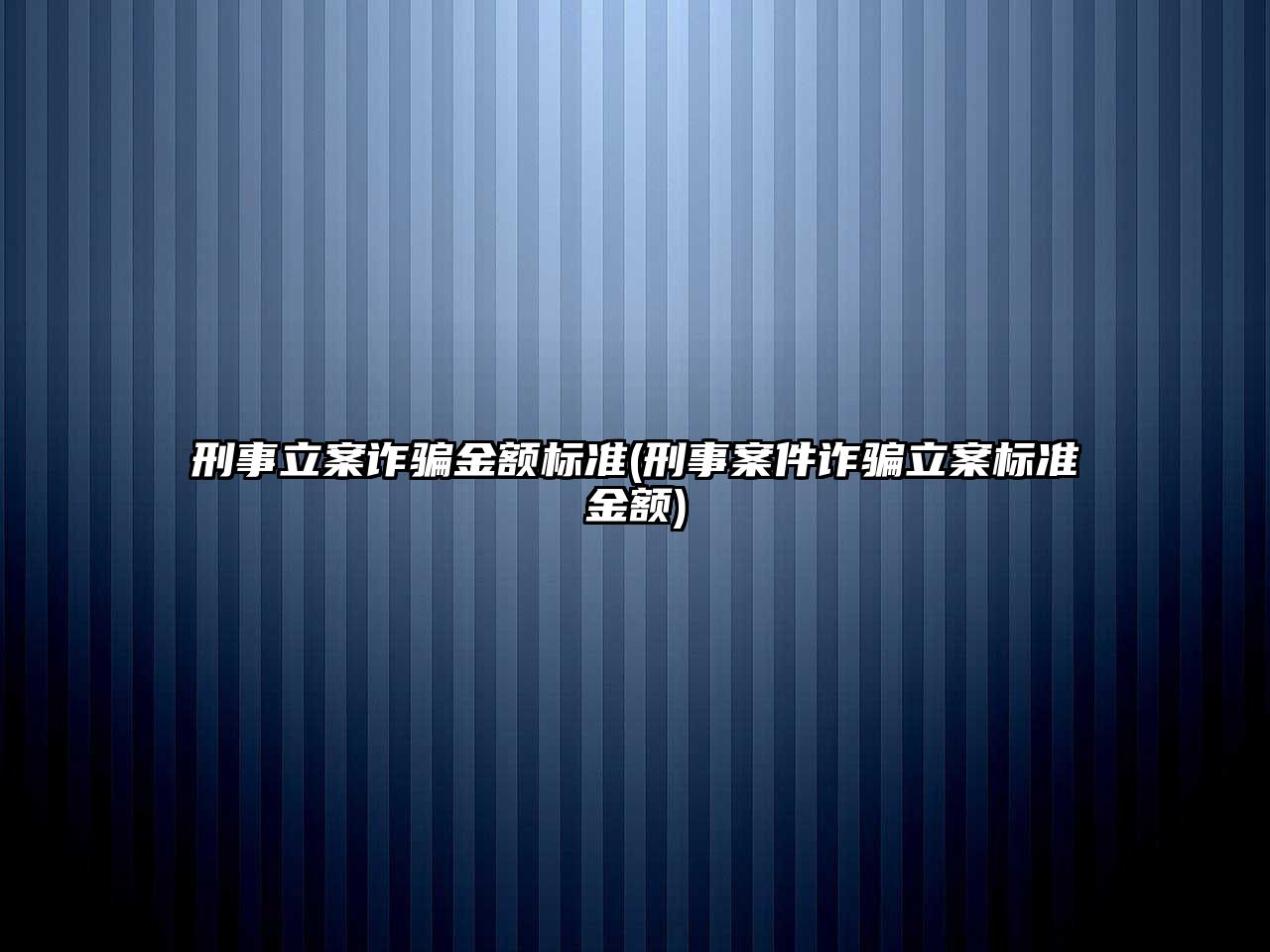 刑事立案詐騙金額標準(刑事案件詐騙立案標準金額)