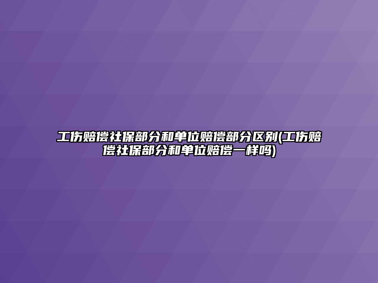 工傷賠償社保部分和單位賠償部分區(qū)別(工傷賠償社保部分和單位賠償一樣嗎)