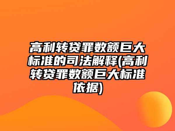 高利轉貸罪數額巨大標準的司法解釋(高利轉貸罪數額巨大標準依據)