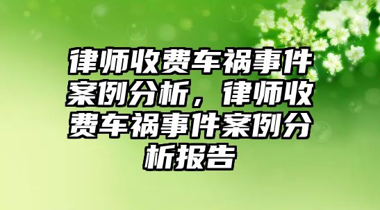 律師收費車禍事件案例分析，律師收費車禍事件案例分析報告