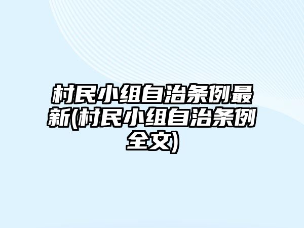 村民小組自治條例最新(村民小組自治條例全文)