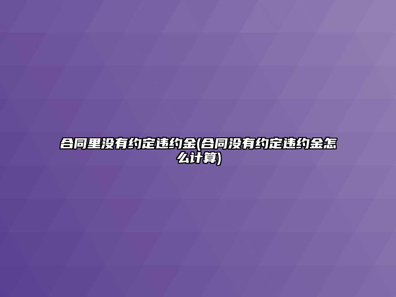 合同里沒有約定違約金(合同沒有約定違約金怎么計算)