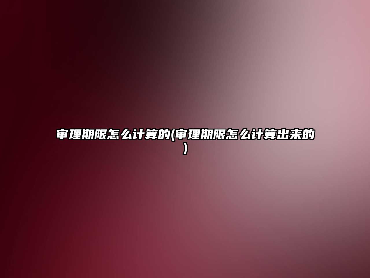 審理期限怎么計算的(審理期限怎么計算出來的)