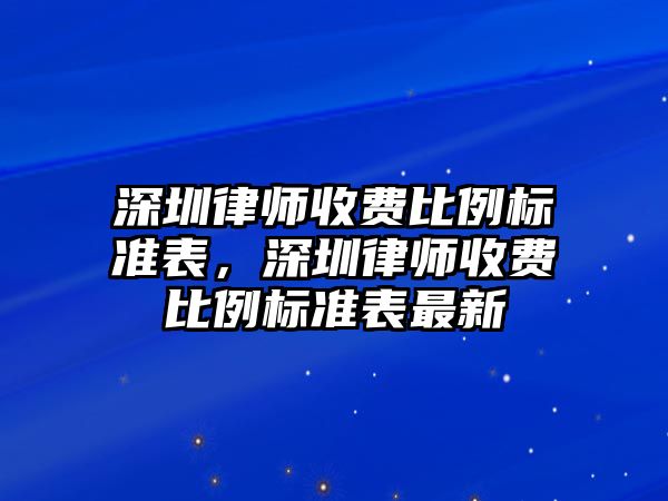 深圳律師收費比例標準表，深圳律師收費比例標準表最新