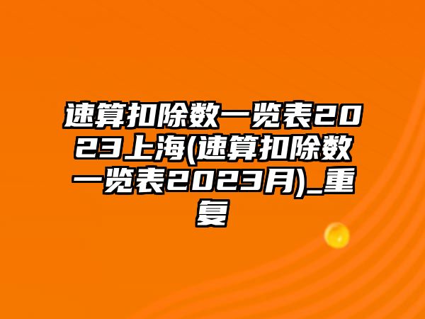 速算扣除數一覽表2023上海(速算扣除數一覽表2023月)_重復