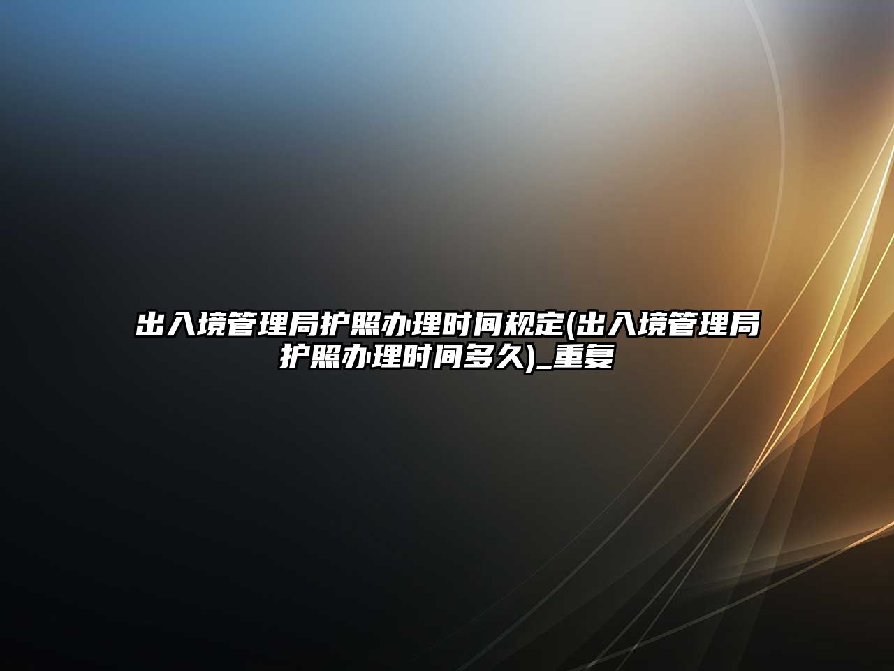 出入境管理局護照辦理時間規定(出入境管理局護照辦理時間多久)_重復