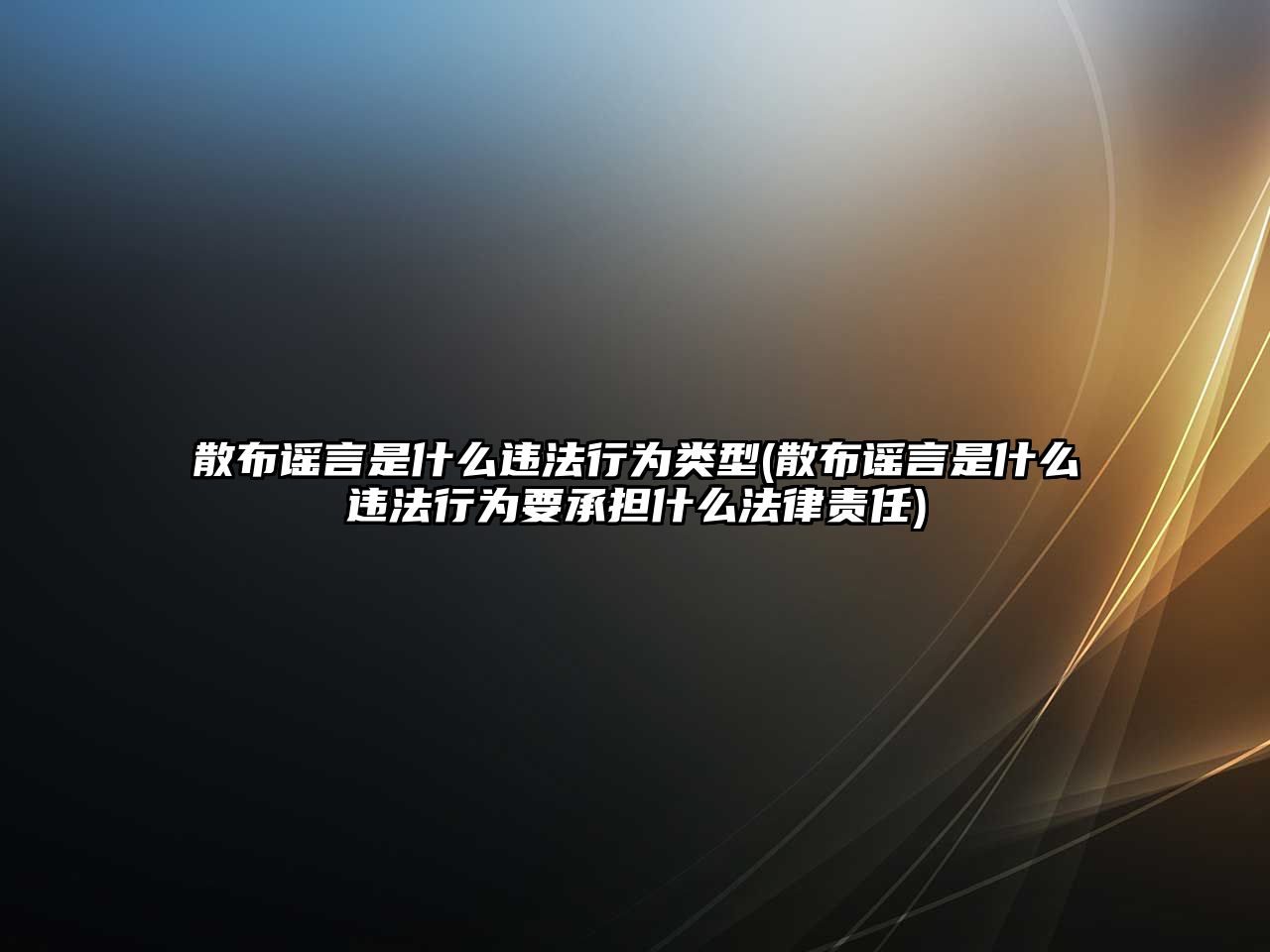 散布謠言是什么違法行為類型(散布謠言是什么違法行為要承擔什么法律責任)