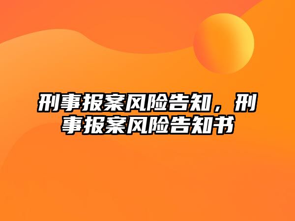 刑事報案風險告知，刑事報案風險告知書