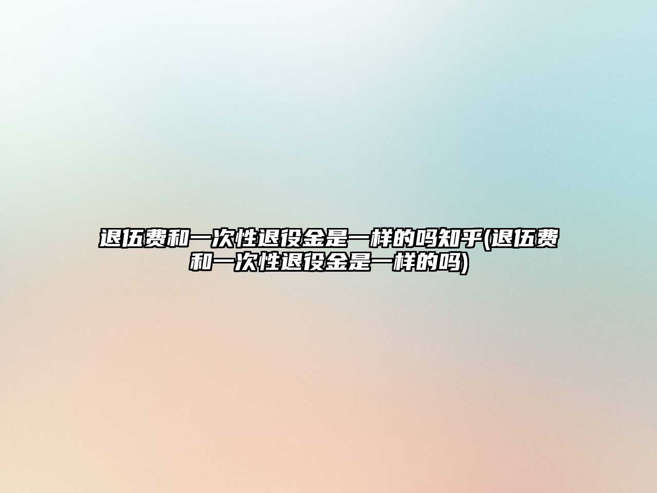 退伍費和一次性退役金是一樣的嗎知乎(退伍費和一次性退役金是一樣的嗎)