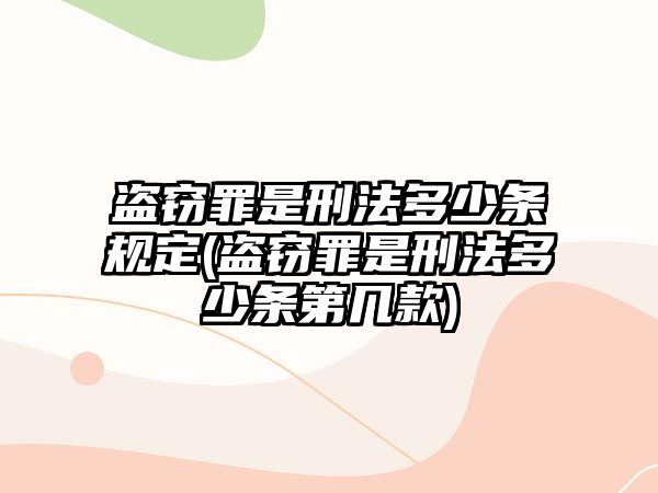 盜竊罪是刑法多少條規(guī)定(盜竊罪是刑法多少條第幾款)