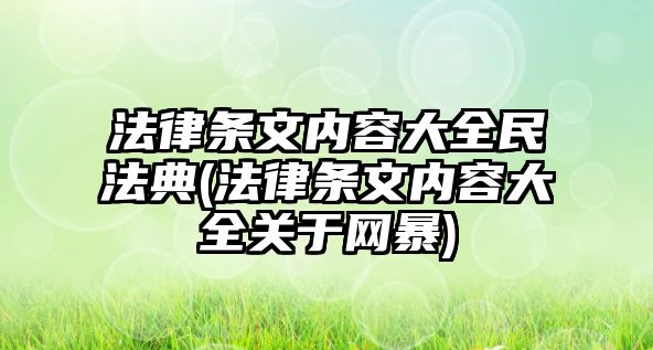 法律條文內容大全民法典(法律條文內容大全關于網暴)