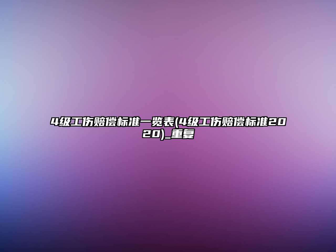 4級工傷賠償標準一覽表(4級工傷賠償標準2020)_重復