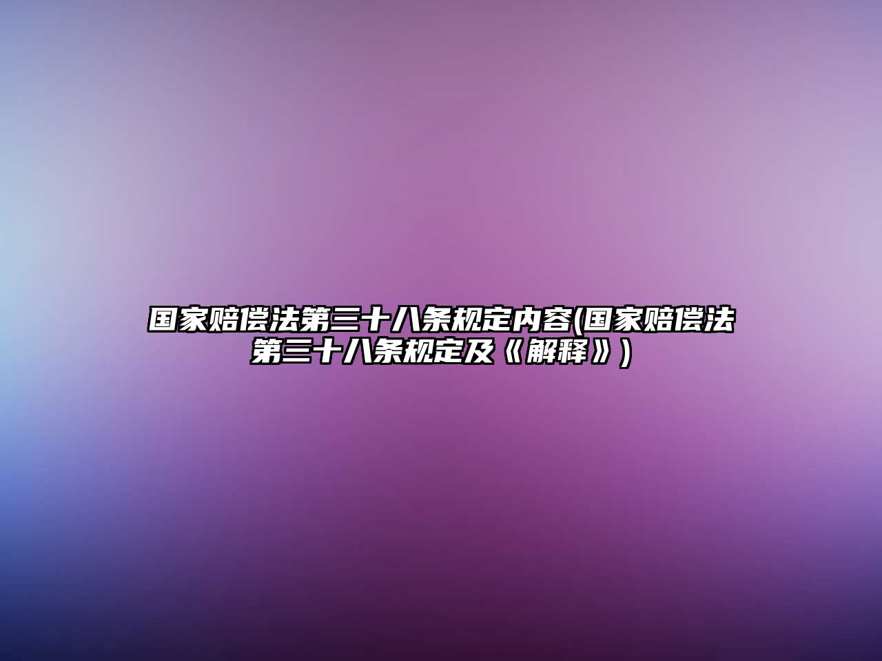 國家賠償法第三十八條規(guī)定內(nèi)容(國家賠償法第三十八條規(guī)定及《解釋》)