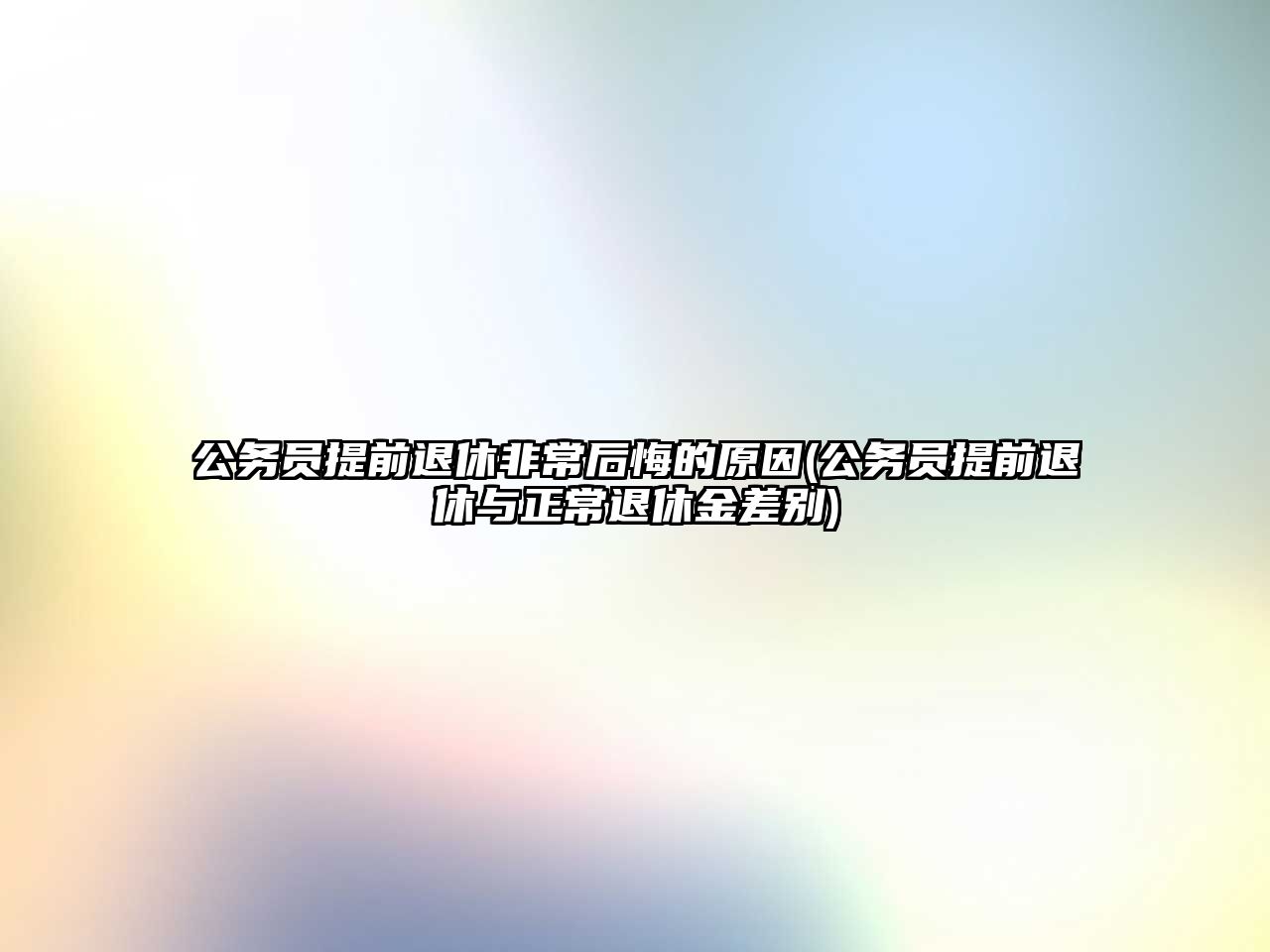 公務員提前退休非常后悔的原因(公務員提前退休與正常退休金差別)