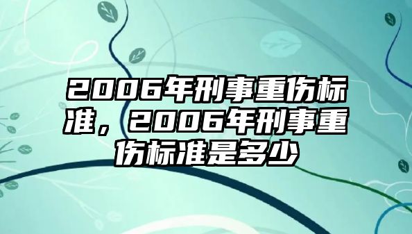 2006年刑事重傷標準，2006年刑事重傷標準是多少