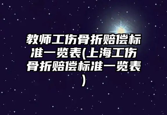 教師工傷骨折賠償標準一覽表(上海工傷骨折賠償標準一覽表)