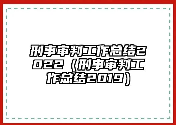 刑事審判工作總結2022（刑事審判工作總結2019）