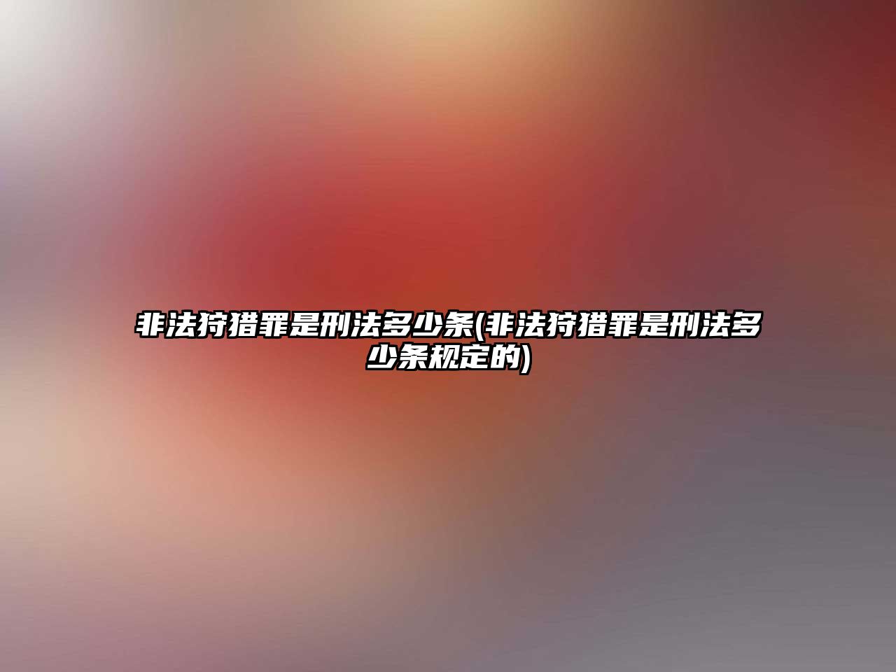 非法狩獵罪是刑法多少條(非法狩獵罪是刑法多少條規定的)