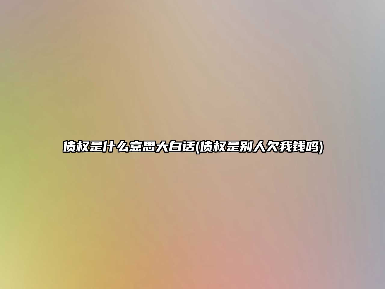 債權是什么意思大白話(債權是別人欠我錢嗎)