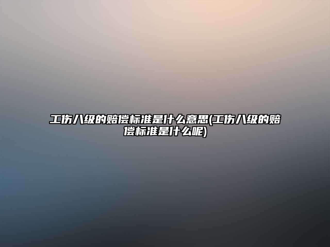 工傷八級的賠償標準是什么意思(工傷八級的賠償標準是什么呢)