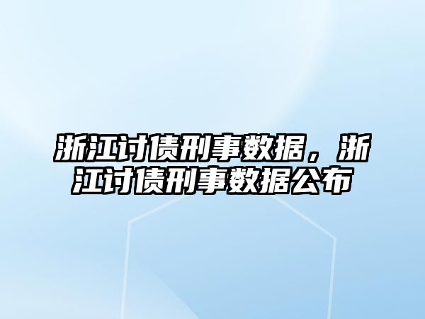 浙江討債刑事數據，浙江討債刑事數據公布