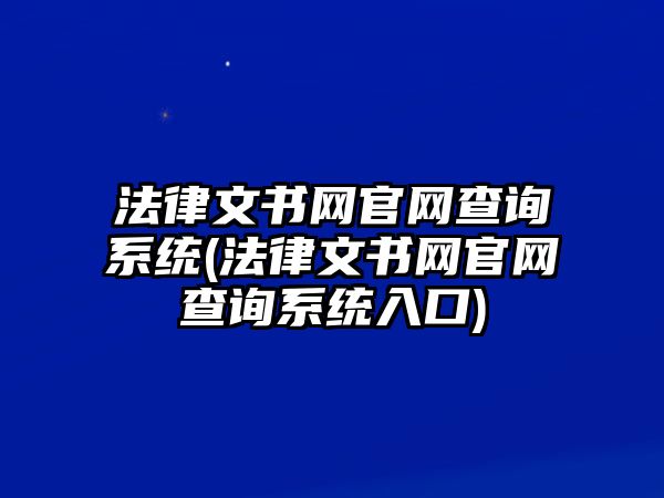 法律文書網官網查詢系統(法律文書網官網查詢系統入口)