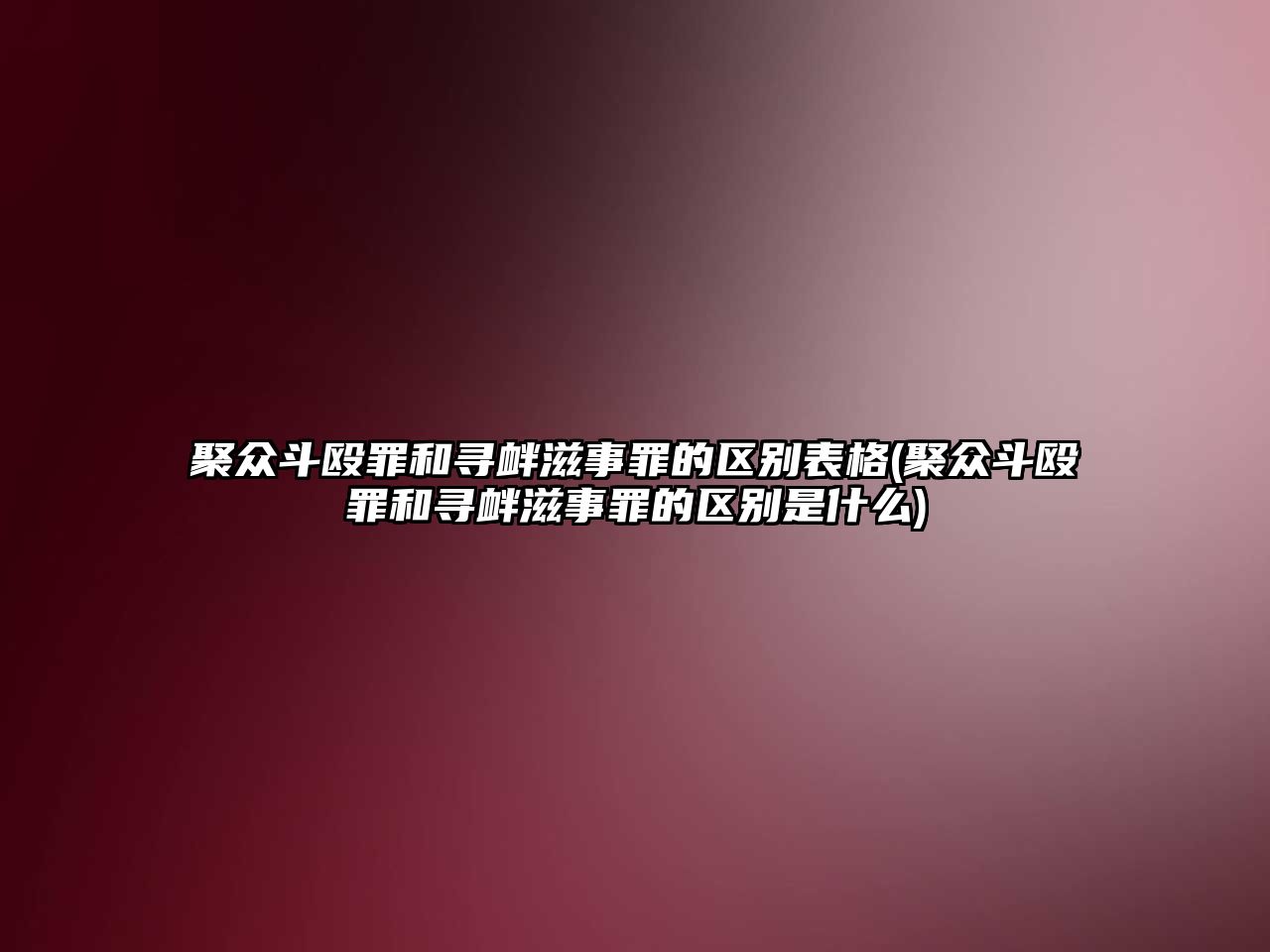 聚眾斗毆罪和尋釁滋事罪的區別表格(聚眾斗毆罪和尋釁滋事罪的區別是什么)