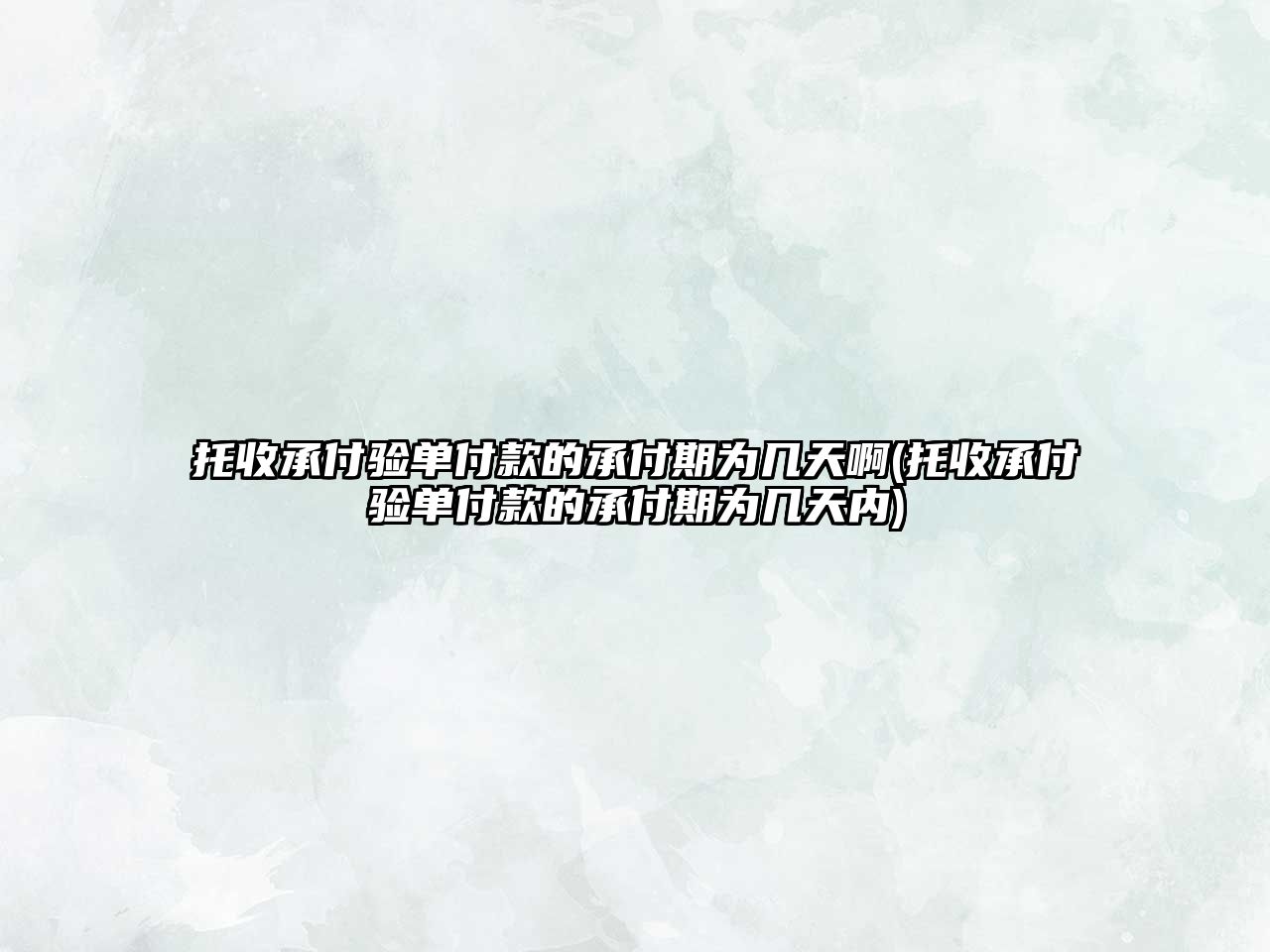 托收承付驗單付款的承付期為幾天啊(托收承付驗單付款的承付期為幾天內)