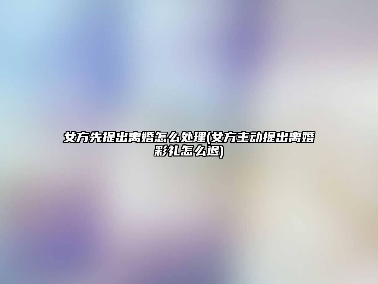 女方先提出離婚怎么處理(女方主動提出離婚彩禮怎么退)