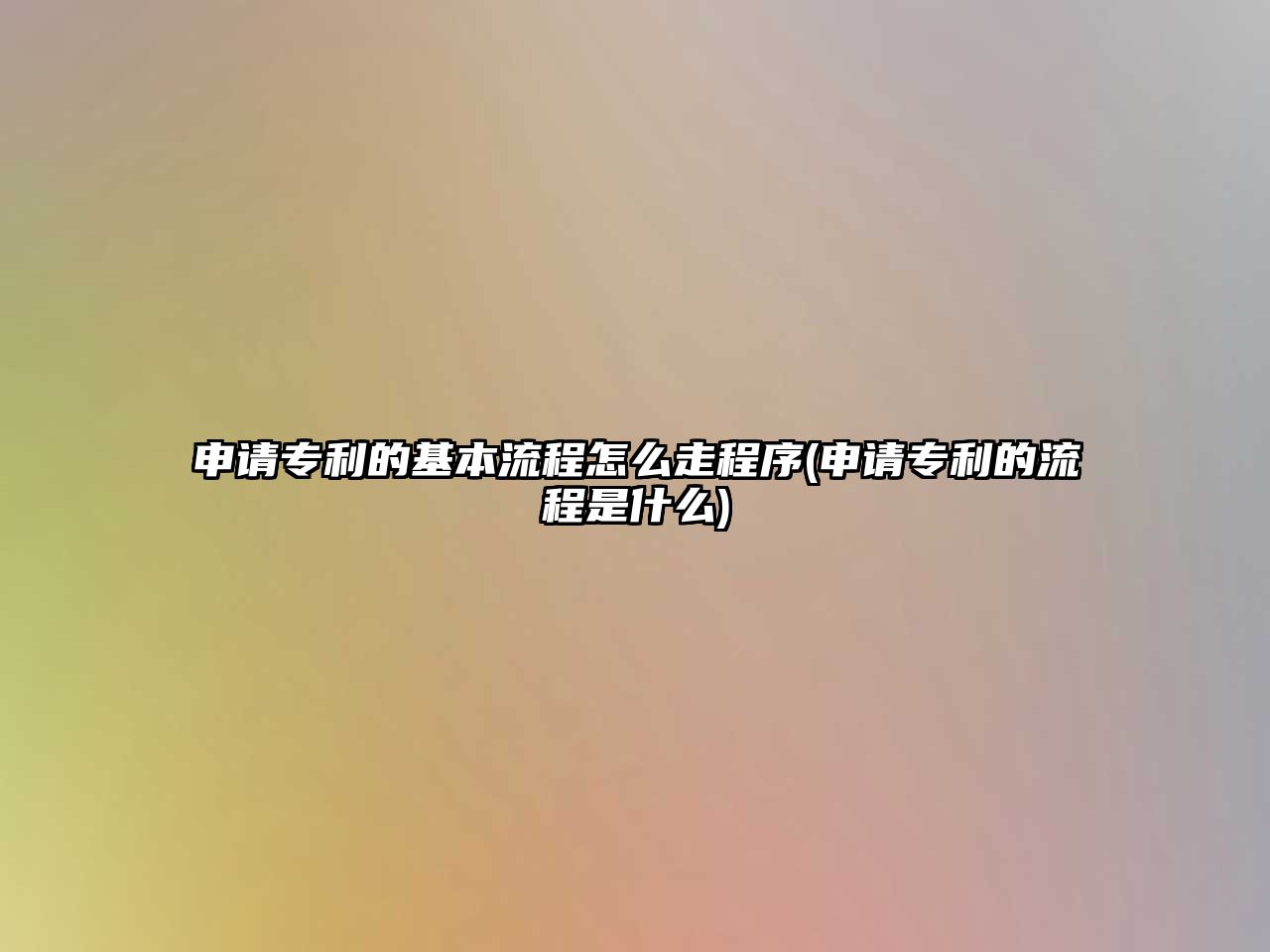 申請專利的基本流程怎么走程序(申請專利的流程是什么)