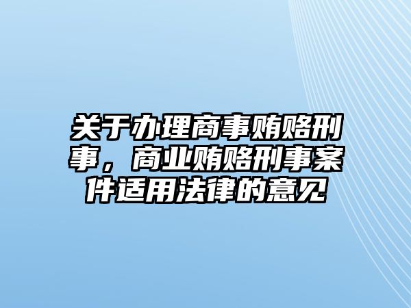 關(guān)于辦理商事賄賂刑事，商業(yè)賄賂刑事案件適用法律的意見