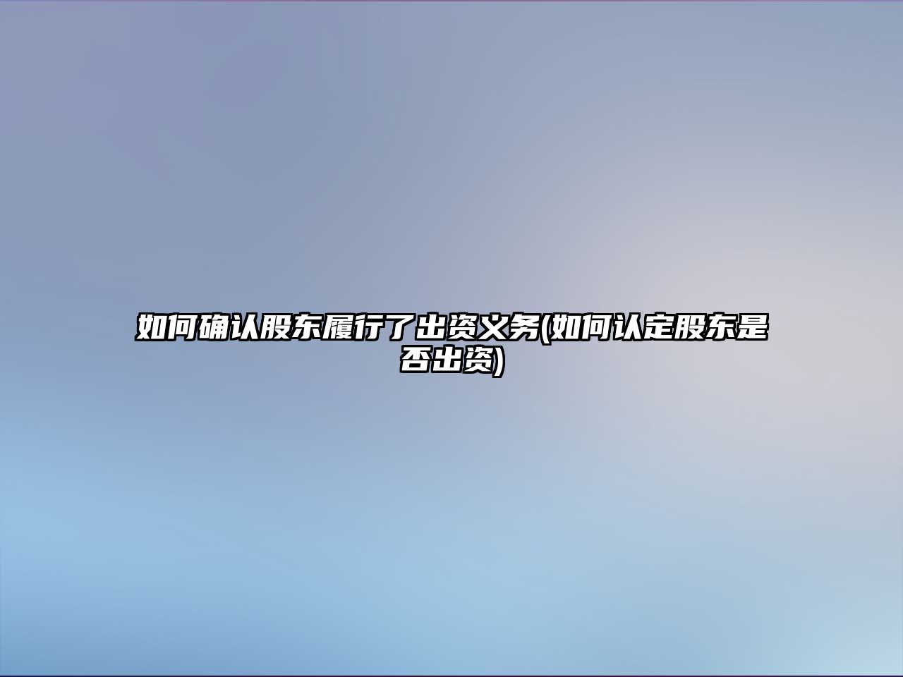 如何確認(rèn)股東履行了出資義務(wù)(如何認(rèn)定股東是否出資)