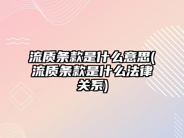 流質條款是什么意思(流質條款是什么法律關系)