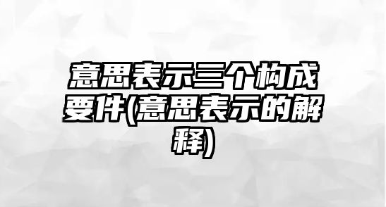 意思表示三個構成要件(意思表示的解釋)